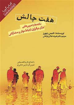 معرفی و دانلود کتاب صوتی هفت چالش: نکته‌ها و تمرین‌هایی برای برقراری ارتباط موثر و مشارکتی