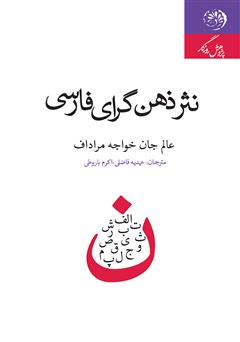 معرفی و دانلود کتاب نثر ذهن گرای فارسی در قرن بیستم