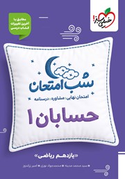 معرفی و دانلود کتاب شب امتحان حسابان 1 - یازدهم ریاضی
