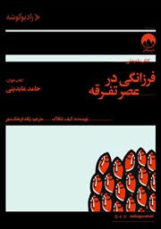 معرفی و دانلود کتاب صوتی فرزانگی در عصر تفرقه