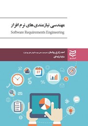 معرفی و دانلود کتاب مهندسی نیازمندی‌های نرم افزار