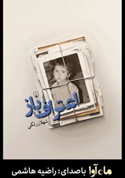 معرفی و دانلود کتاب صوتی اعتراف باز