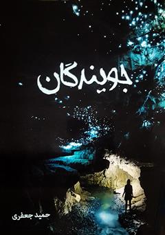 معرفی و دانلود کتاب جویندگان
