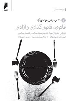 معرفی و دانلود کتاب قانون، قانون گذاری و آزادی - جلد 3: نظم سیاسی مردمان آزاد