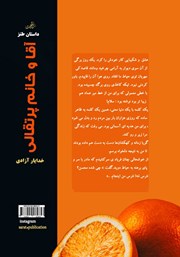 پشت جلد کتاب کتاب آقا و خانم پرتقالی