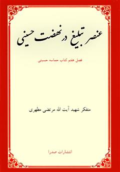 معرفی و دانلود کتاب عنصر تبلیغ در نهضت حسینی