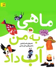 معرفی و دانلود کتاب ماهی به من آب داد