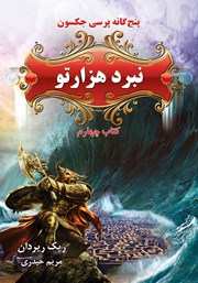 معرفی و دانلود کتاب پرسی جکسون 4: نبرد هزارتو