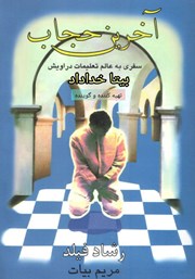 معرفی و دانلود کتاب صوتی آخرین حجاب
