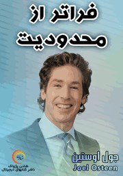 معرفی و دانلود خلاصه کتاب صوتی فراتر از محدودیت