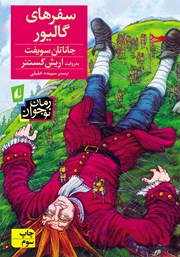 معرفی و دانلود کتاب سفرهای گالیور