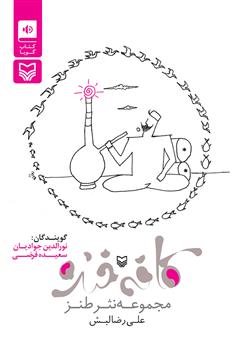 معرفی و دانلود کتاب صوتی کافه خنده