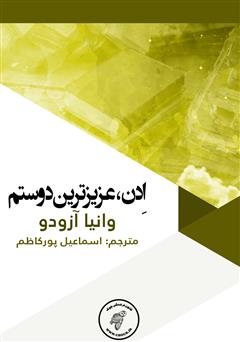 معرفی و دانلود کتاب ادن، عزیزترین دوستم