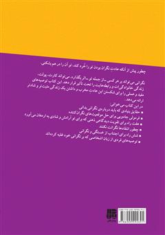 پشت جلد کتاب کتاب نگران نباش! زندگی کن...