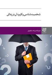 معرفی و دانلود کتاب شخصیت شناسی و کاربرد آن در زندگی