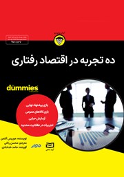 معرفی و دانلود خلاصه کتاب صوتی ده تجربه در اقتصاد رفتاری
