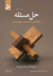 معرفی و دانلود کتاب حل مسئله