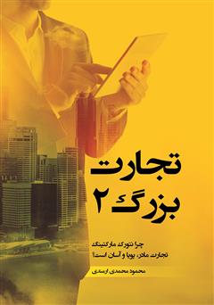 معرفی و دانلود کتاب تجارت بزرگ 2: توانگری (پرزنت اعتقادی)