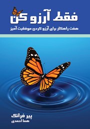 معرفی و دانلود کتاب فقط آرزو کن