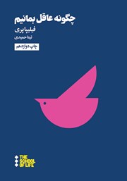 معرفی و دانلود کتاب چگونه عاقل بمانیم