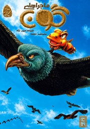کتاب ماجراهای گون - جلد پنجم