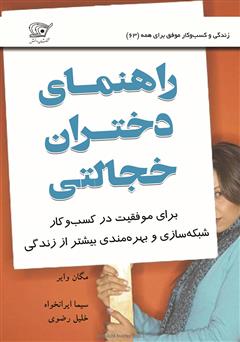 معرفی و دانلود کتاب راهنمای دختران خجالتی: برای موفقیت در کسب و کار، شبکه سازی و بهره مندی بیشتر از زندگی