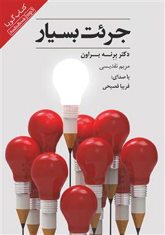 معرفی و دانلود کتاب صوتی جرئت بسیار