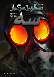 معرفی و دانلود کتاب سقوط مرگبار 3: سه 1