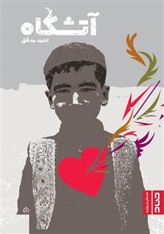 معرفی و دانلود کتاب آتشگاه