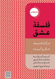 معرفی و دانلود کتاب فلسفه عشق در گذشته،‌ حال و آینده
