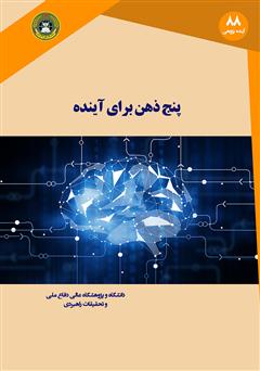 معرفی و دانلود کتاب پنج ذهن برای آینده