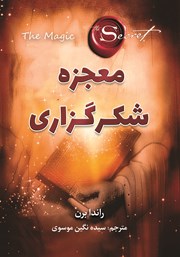 معرفی و دانلود کتاب معجزه شکرگزاری