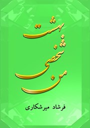 معرفی و دانلود کتاب بهشت شخصی من