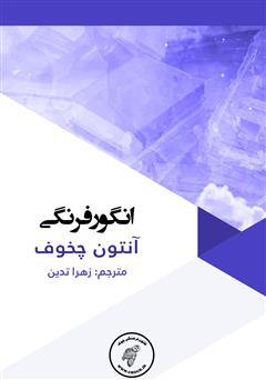 معرفی و دانلود کتاب انگور فرنگی
