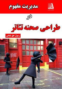 معرفی و دانلود کتاب مدیریت مفهوم در طراحی صحنه تئاتر