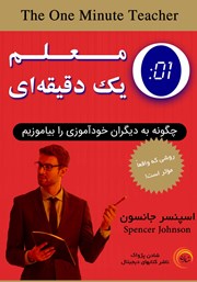معرفی و دانلود کتاب معلم یک دقیقه‌ای