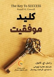 معرفی و دانلود کتاب صوتی کلید موفقیت