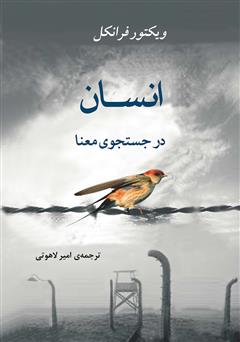 معرفی و دانلود کتاب انسان در جستجوی معنا