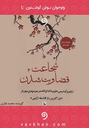 معرفی و دانلود کتاب صوتی شجاعت قضاوت شدن