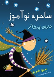کتاب درس پرواز