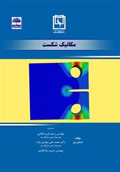 معرفی و دانلود کتاب مکانیک شکست