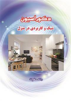معرفی و دانلود کتاب دکوراسیون شیک و کاربردی در منزل