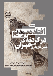 معرفی و دانلود کتاب افتاده بودیم در گردنه‌ی حیران