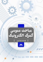 معرفی و دانلود کتاب مباحث عمومی گمرک الکترونیک