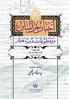 معرفی و دانلود کتاب اخبار خراسان در مطبوعات دوره قاجار - جلد هفتم