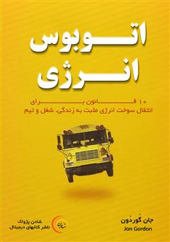 معرفی و دانلود کتاب صوتی اتوبوس انرژی