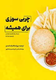 معرفی و دانلود کتاب چربی سوزی برای همیشه