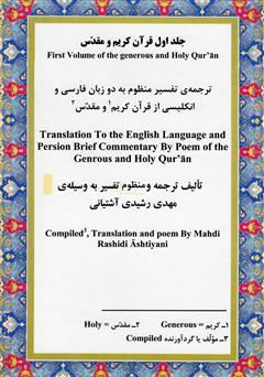 پشت جلد کتاب کتاب تفسیر منظوم قرآن کریم ترجمه به دو زبان فارسی و انگلیسی - جلد اول پشت جلد کتاب کتاب تفسیر منظوم قرآن کریم ترجمه به دو زبان فارسی و انگلیسی - جلد اول