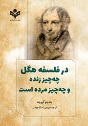 معرفی و دانلود کتاب در فلسفه هگل چه چیز زنده و چه چیز مرده است