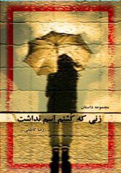 معرفی و دانلود کتاب زنی که کشتم اسم نداشت